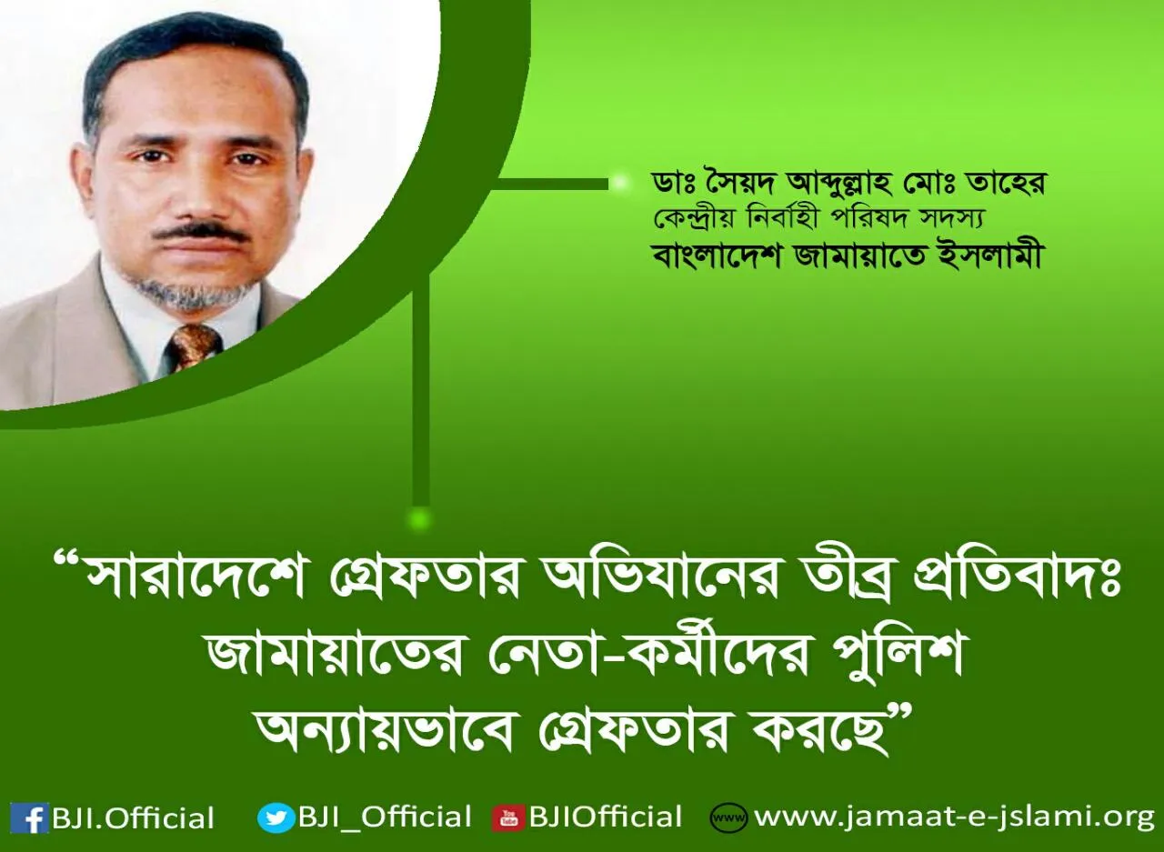 সারাদেশে গ্রেফতার অভিযানের তীব্র প্রতিবাদঃ জামায়াতের নেতা-কর্মীদের পুলিশ অন্যায়ভাবে গ্রেফতার করছে