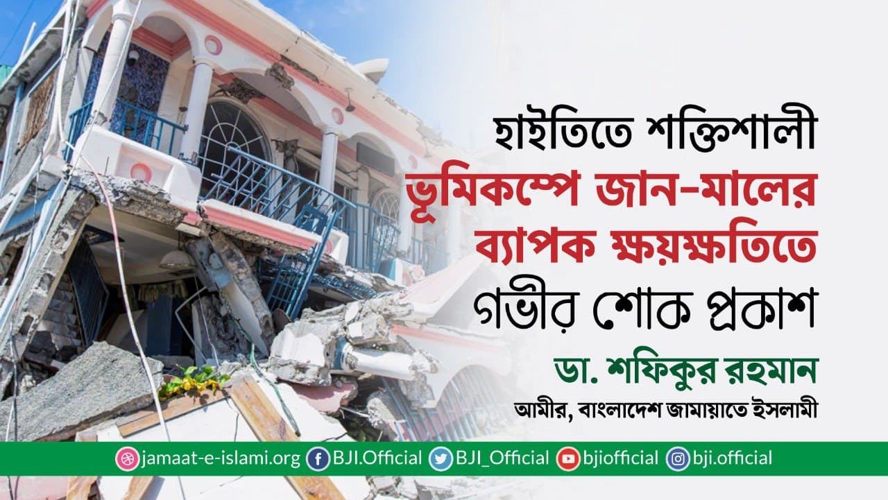 হাইতিতে শক্তিশালী ভূমিকম্পে জান-মালের ব্যাপক ক্ষয়ক্ষতিতে গভীর শোক প্রকাশ