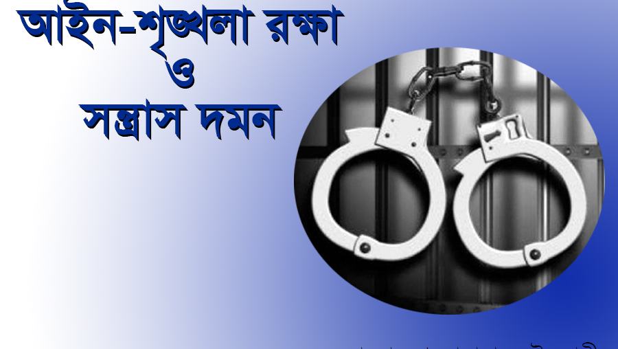 আইন-শৃঙ্খলা রক্ষা ও সন্ত্রাস দমন