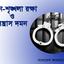 আইন-শৃঙ্খলা রক্ষা ও সন্ত্রাস দমন
