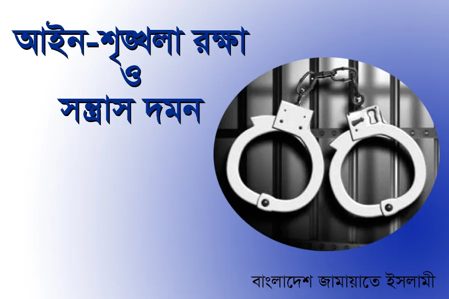 আইন-শৃঙ্খলা রক্ষা ও সন্ত্রাস দমন