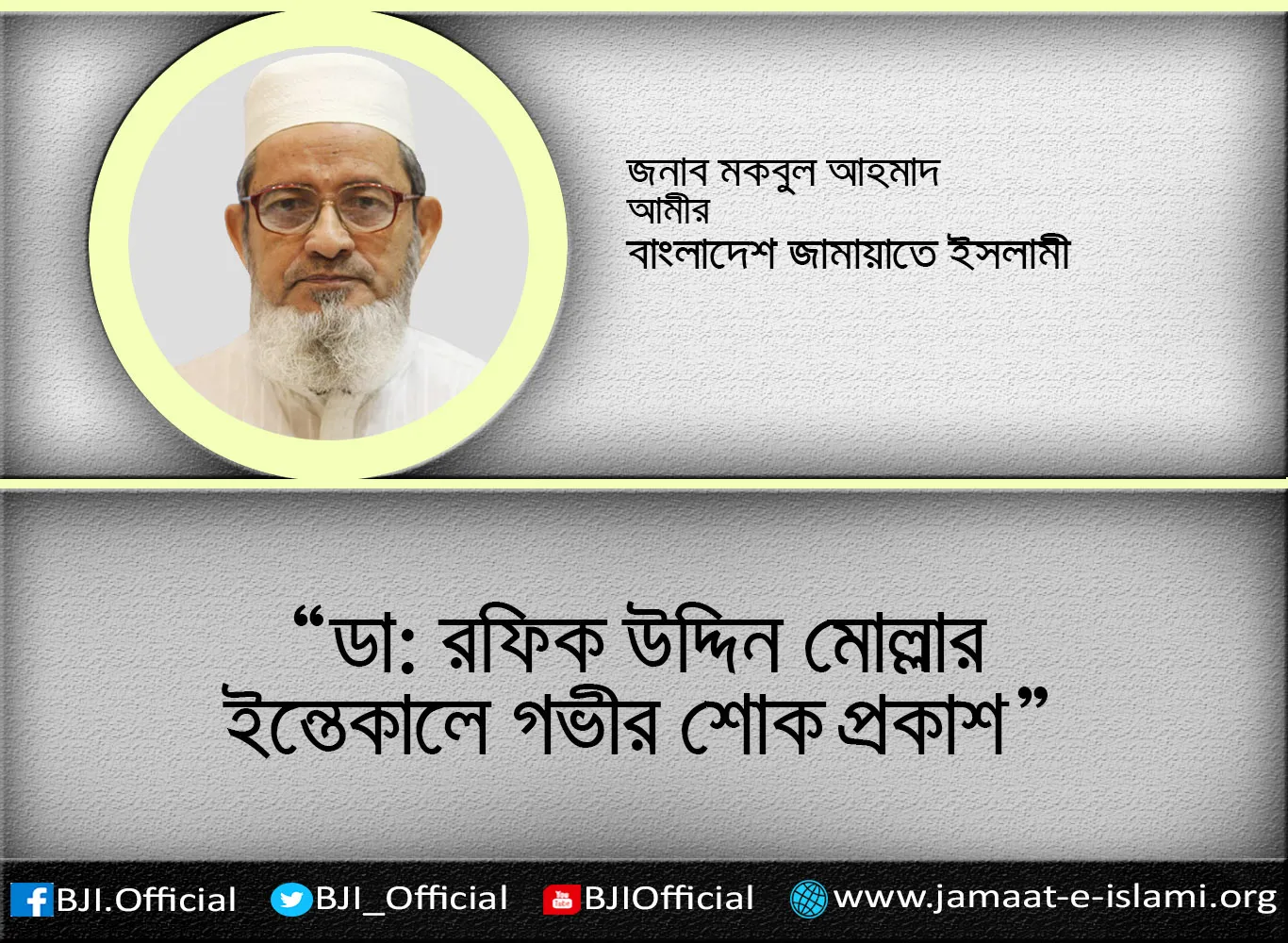 ডা: রফিক উদ্দিন মোল্লার ইন্তেকালে গভীর শোক প্রকাশ