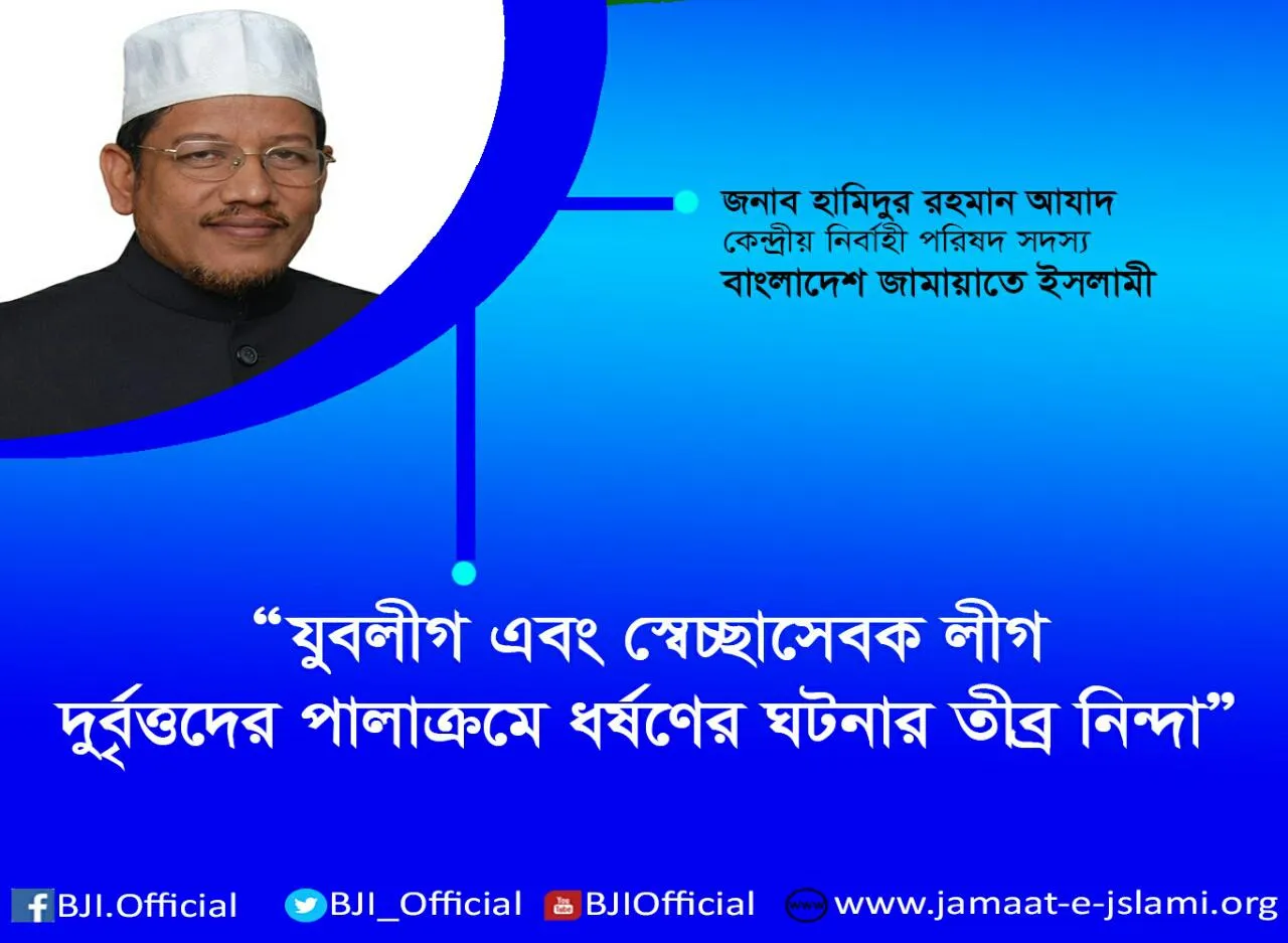 যুবলীগ এবং স্বেচ্ছাসেবক লীগ দুর্বৃত্তদের পালাক্রমে ধর্ষণের ঘটনার তীব্র নিন্দা