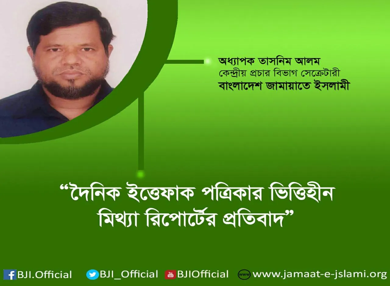 দৈনিক ইত্তেফাক পত্রিকার ভিত্তিহীন মিথ্যা রিপোর্টের প্রতিবাদ