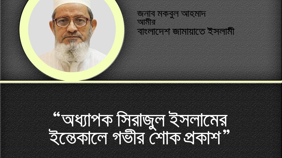 অধ্যাপক সিরাজুল ইসলামের ইন্তেকালে গভীর শোক প্রকাশ