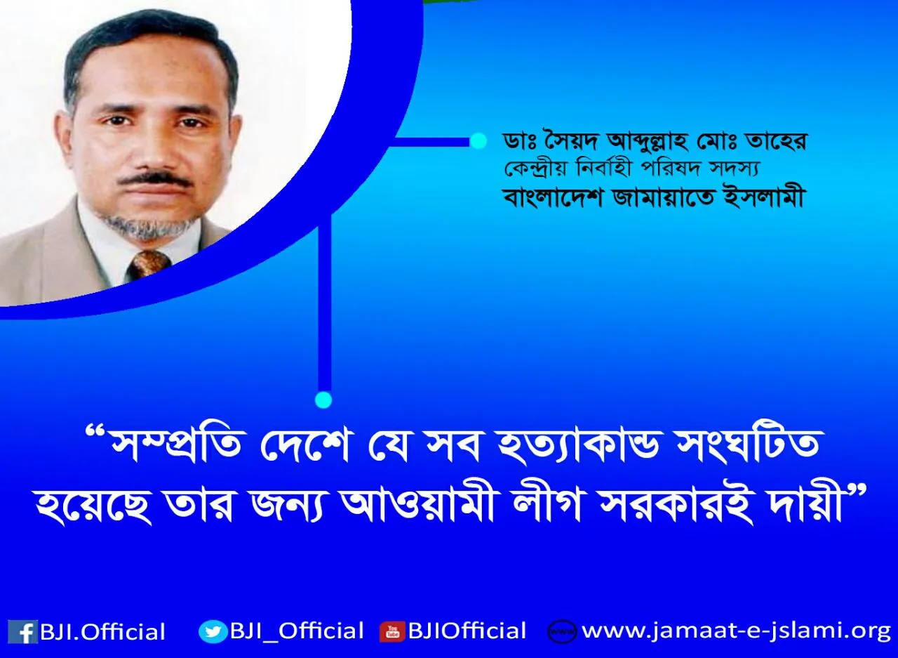 সম্প্রতি দেশে যে সব হত্যাকান্ড সংঘটিত হয়েছে তার জন্য আওয়ামী লীগ সরকারই দায়ী