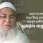 মহান মাওলার ডাকে সাড়া দিয়ে চলে গেলেন শায়খুল হাদীস আল্লামা জুনায়েদ বাবুনগরী...