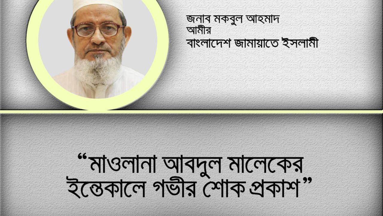 মাওলানা আবদুল মালেকের ইন্তেকালে গভীর শোক প্রকাশ