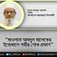 মাওলানা আবদুল মালেকের ইন্তেকালে গভীর শোক প্রকাশ