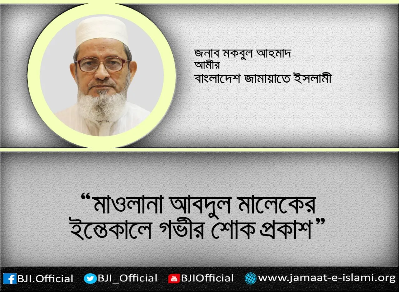 মাওলানা আবদুল মালেকের ইন্তেকালে গভীর শোক প্রকাশ