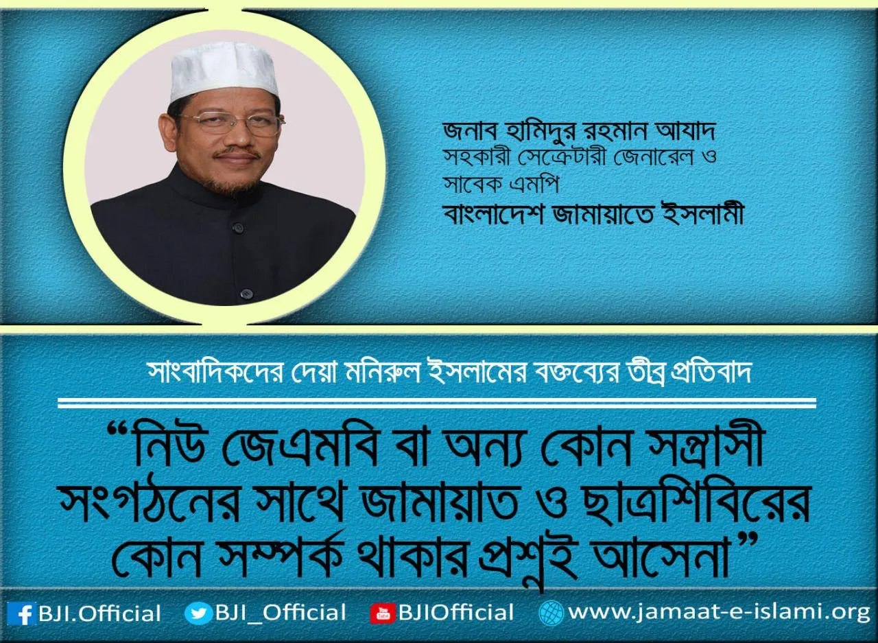 নিউ জেএমবি বা অন্য কোন সন্ত্রাসী সংগঠনের সাথে জামায়াত ও ছাত্রশিবিরের কোন সম্পর্ক থাকার প্রশ্নই আসে না