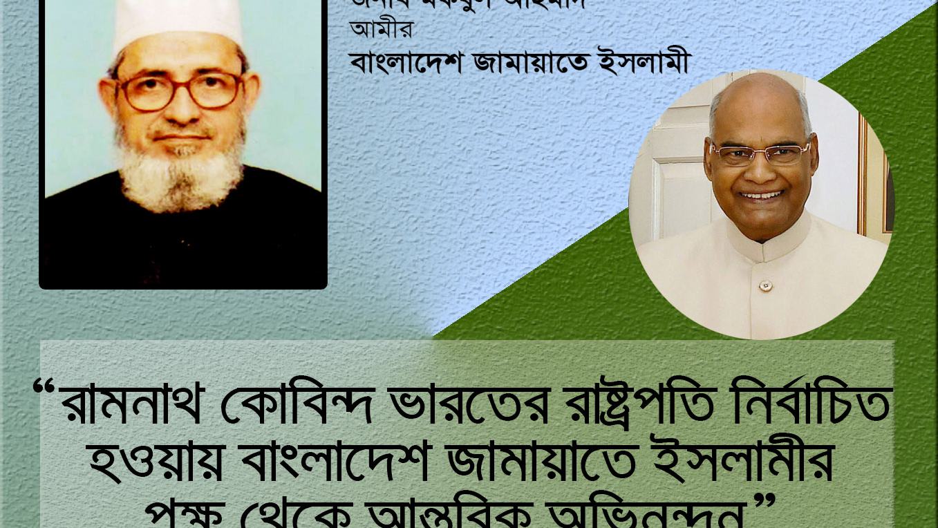 রামনাথ কোবিন্দ ভারতের রাষ্ট্রপতি নির্বাচিত হওয়ায় বাংলাদেশ জামায়াতে ইসলামীর পক্ষ থেকে আন্তরিক অভিনন্দন