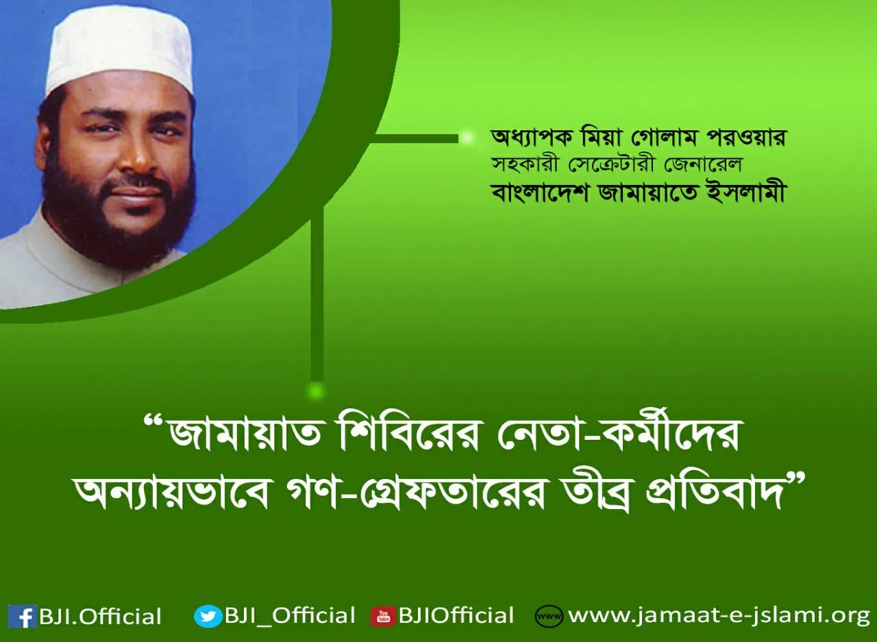জামায়াত শিবিরের নেতা-কর্মীদের অন্যায়ভাবে গণ-গ্রেফতারের তীব্র প্রতিবাদ