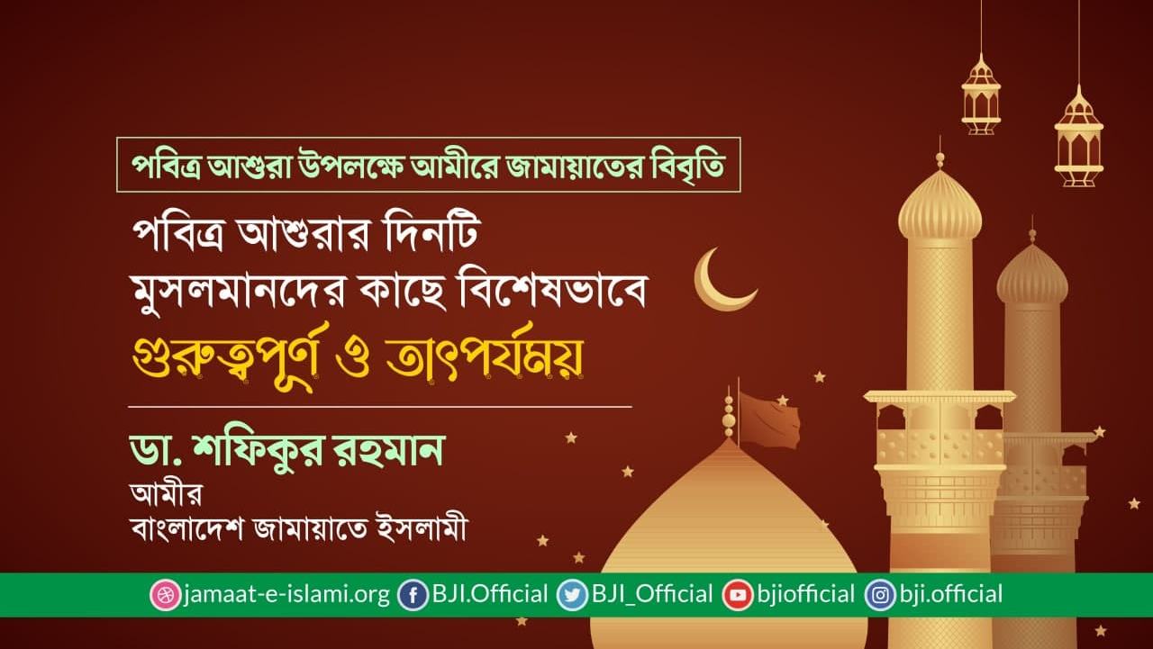 পবিত্র আশুরার দিনটি মুসলমানদের কাছে বিশেষভাবে গুরুত্বপূর্ণ ও তাৎপর্যময়
