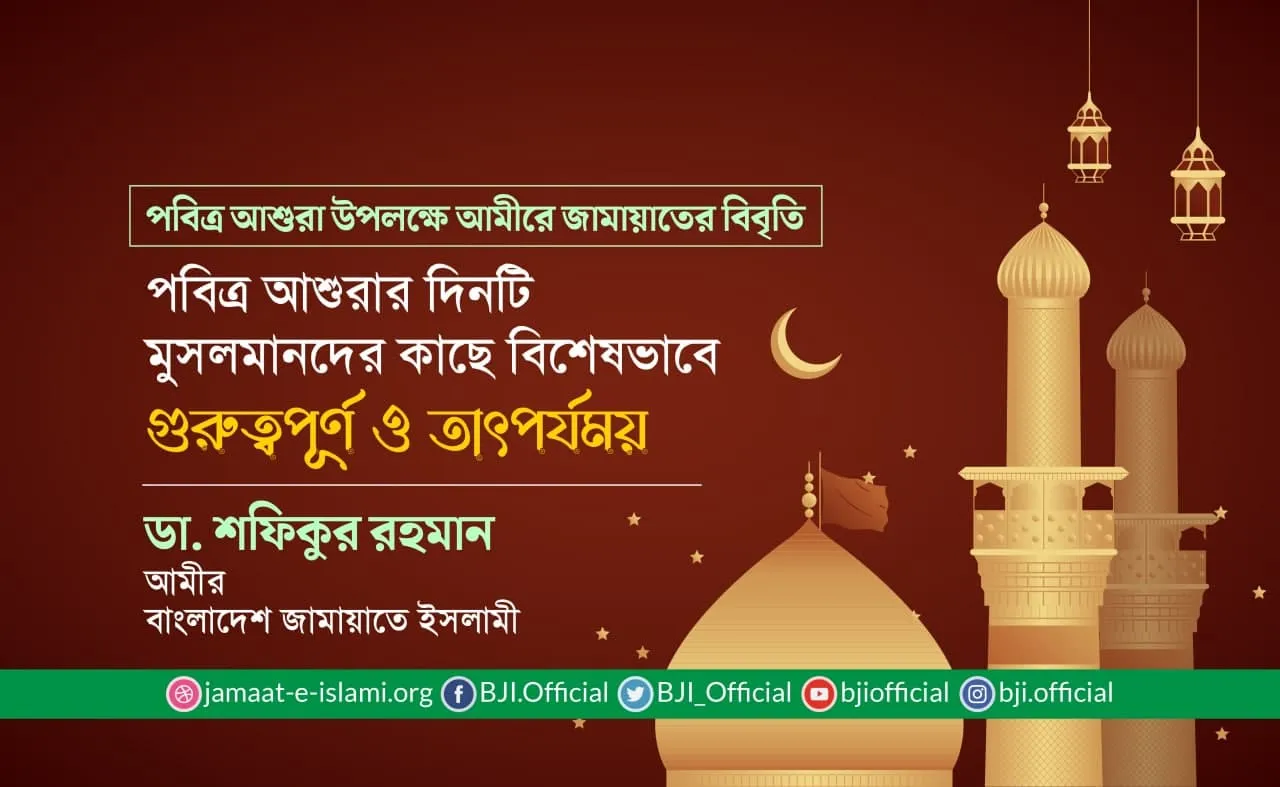 পবিত্র আশুরার দিনটি মুসলমানদের কাছে বিশেষভাবে গুরুত্বপূর্ণ ও তাৎপর্যময়