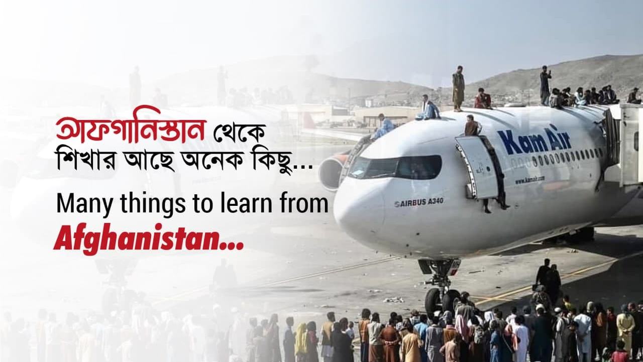 আফগানিস্তান থেকে শিখার আছে অনেক কিছু…