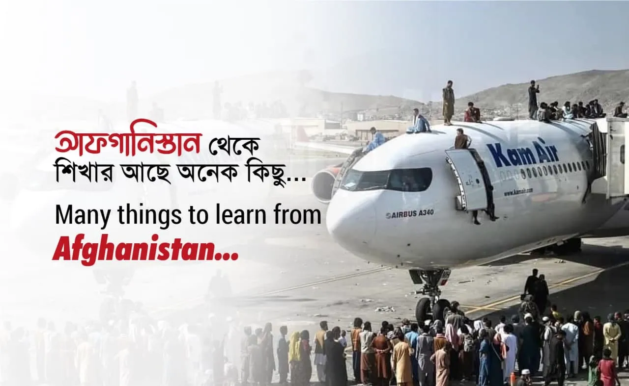 আফগানিস্তান থেকে শিখার আছে অনেক কিছু…