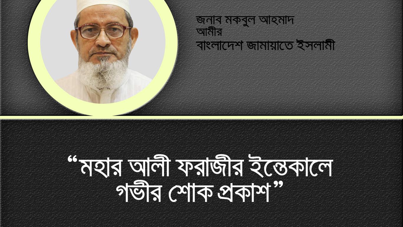 মহার আলী ফরাজীর ইন্তেকালে গভীর শোক প্রকাশ