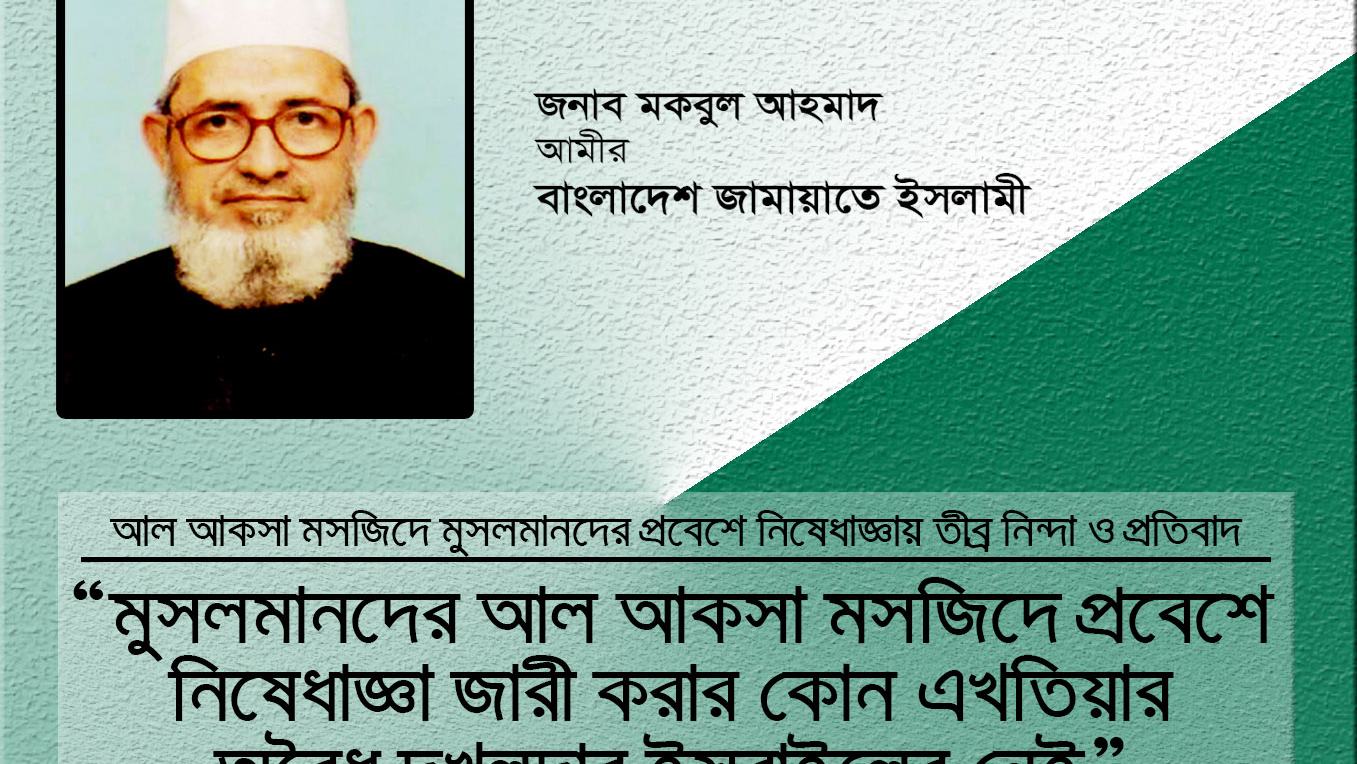 মুসলমানদের আল আকসা মসজিদে প্রবেশে নিষেধাজ্ঞা জারী করার কোন এখতিয়ার অবৈধ দখলদার ইসরাইলের নেই