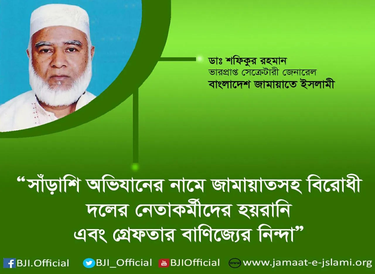 সাঁড়াশি অভিযানের নামে জামায়াতসহ বিরোধী দলের নেতাকর্মীদের হয়রানি এবং গ্রেফতার বাণিজ্যের নিন্দা