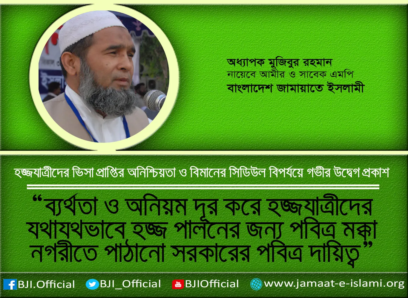 ব্যর্থতা ও অনিয়ম দূর করে হজ্জযাত্রীদের যথাযথভাবে হজ্জ পালনের জন্য পবিত্র মক্কা নগরীতে পাঠানো সরকারের পবিত্র দায়িত্ব