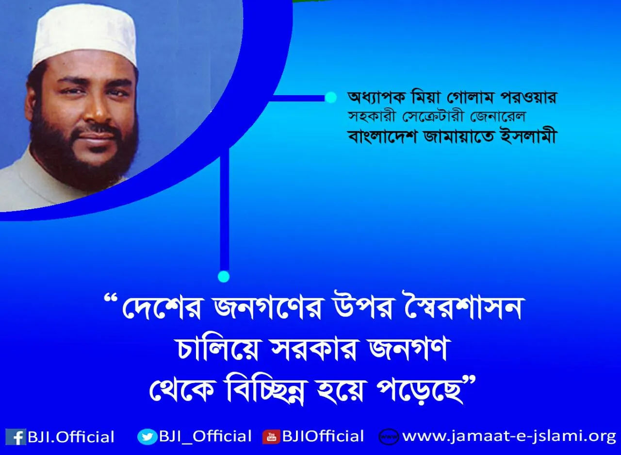 দেশের জনগণের উপর স্বৈরশাসন চালিয়ে সরকার জনগণ থেকে বিচ্ছিন্ন হয়ে পড়েছে