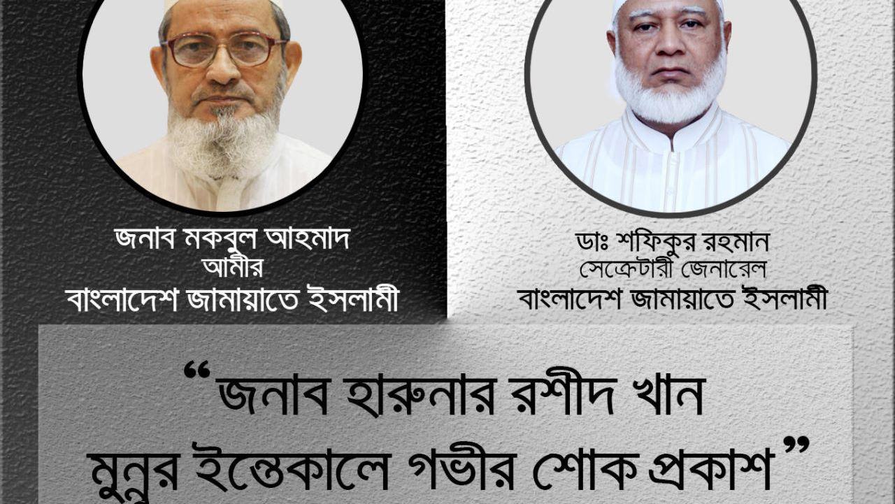 জনাব হারুনার রশীদ খান মুন্নুর ইন্তেকালে গভীর শোক প্রকাশ