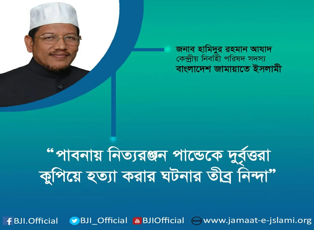 নিত্যরঞ্জন পান্ডেকে দুর্বৃত্তরা কুপিয়ে হত্যা করার ঘটনার তীব্র নিন্দা