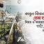 কাবুল বিমানবন্দরে বোমা হামলায় নিহত ও আহতদের প্রতি গভীর শোক ও সমবেদনা...