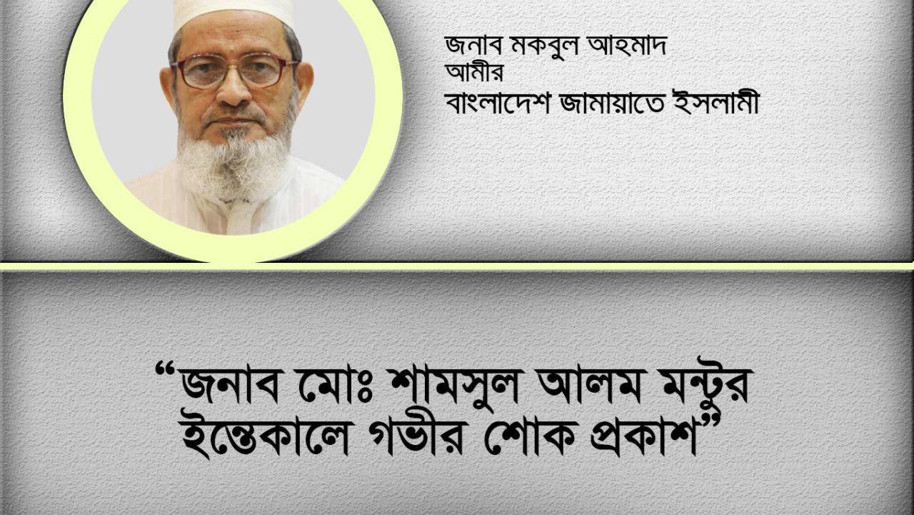 জনাব মোঃ শামসুল আলম মন্টুর ইন্তেকালে গভীর শোক প্রকাশ