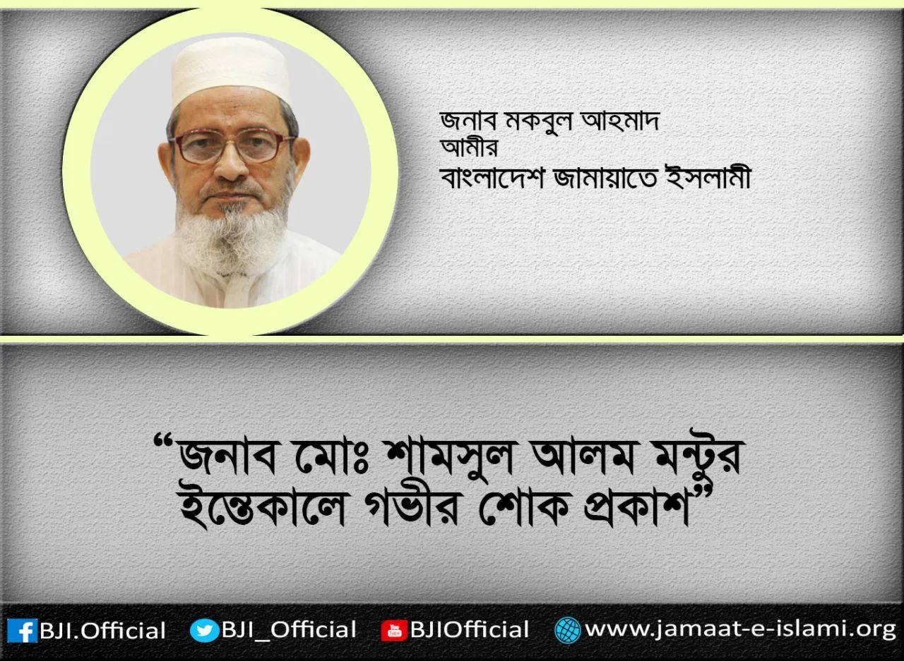 জনাব মোঃ শামসুল আলম মন্টুর ইন্তেকালে গভীর শোক প্রকাশ