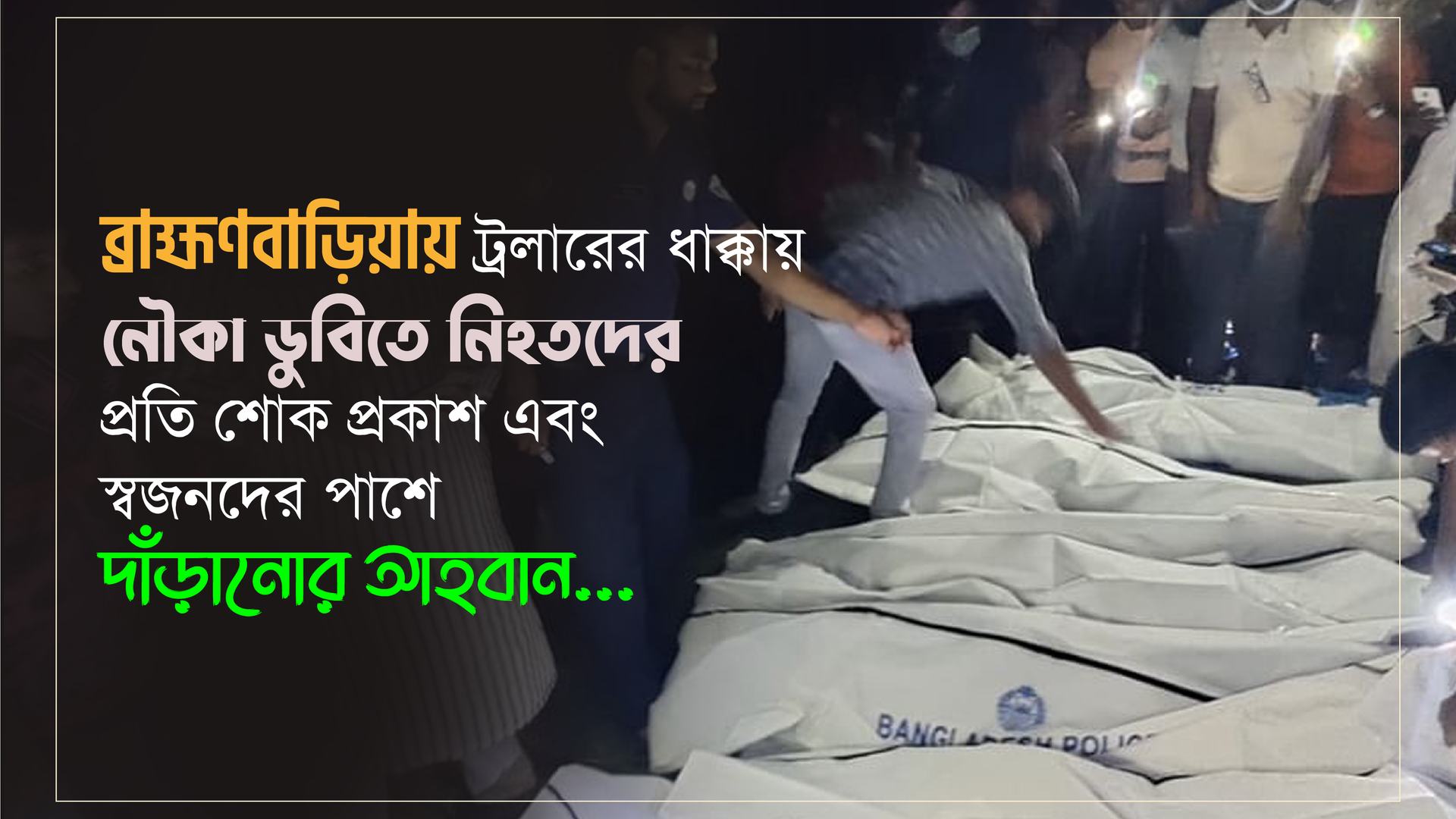 ব্রাহ্মণবাড়িয়ায় ট্রলারের ধাক্কায় নৌকা ডুবিতে নিহতদের প্রতি শোক প্রকাশ এবং স্বজনদের পাশে দাঁড়ানোর আহবান...