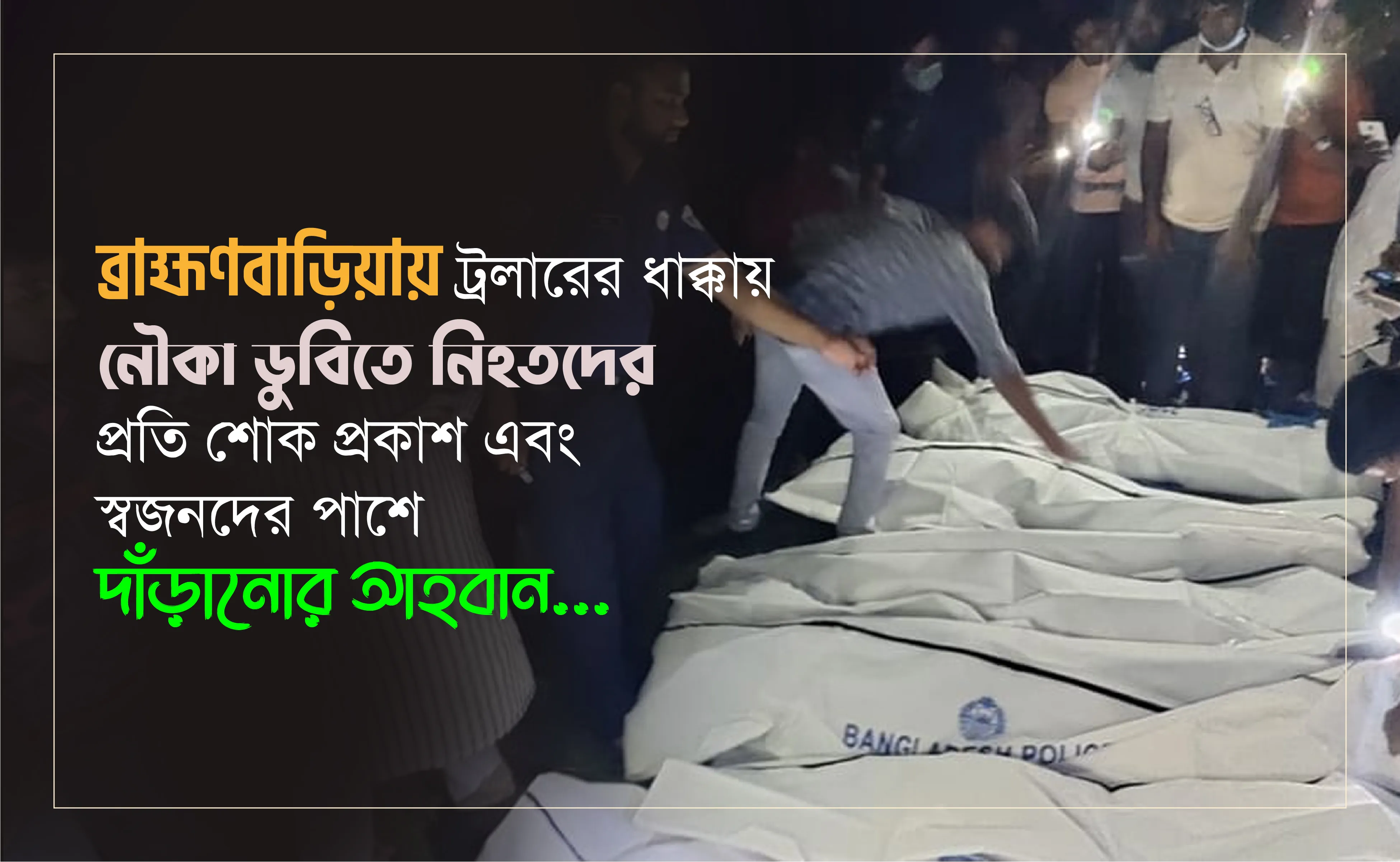 ব্রাহ্মণবাড়িয়ায় ট্রলারের ধাক্কায় নৌকা ডুবিতে নিহতদের প্রতি শোক প্রকাশ এবং স্বজনদের পাশে দাঁড়ানোর আহবান...