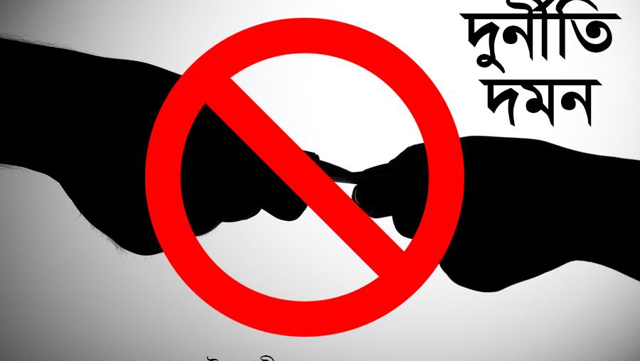 দুর্নীতি দমন