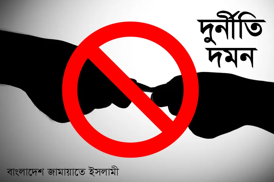 দুর্নীতি দমন