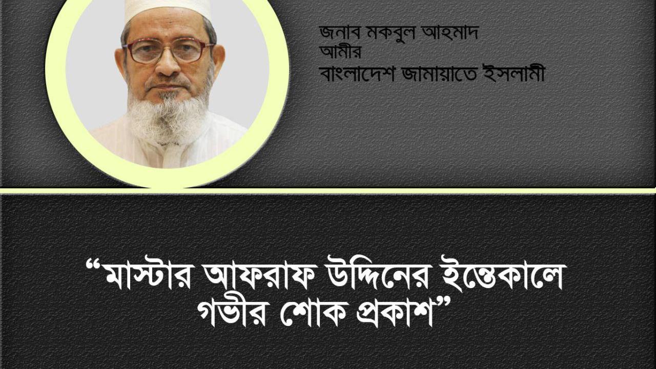 মাস্টার আফরাফ উদ্দিনের ইন্তেকালে গভীর শোক প্রকাশ