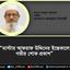 মাস্টার আফরাফ উদ্দিনের ইন্তেকালে গভীর শোক প্রকাশ