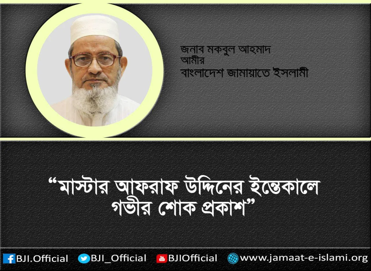 মাস্টার আফরাফ উদ্দিনের ইন্তেকালে গভীর শোক প্রকাশ