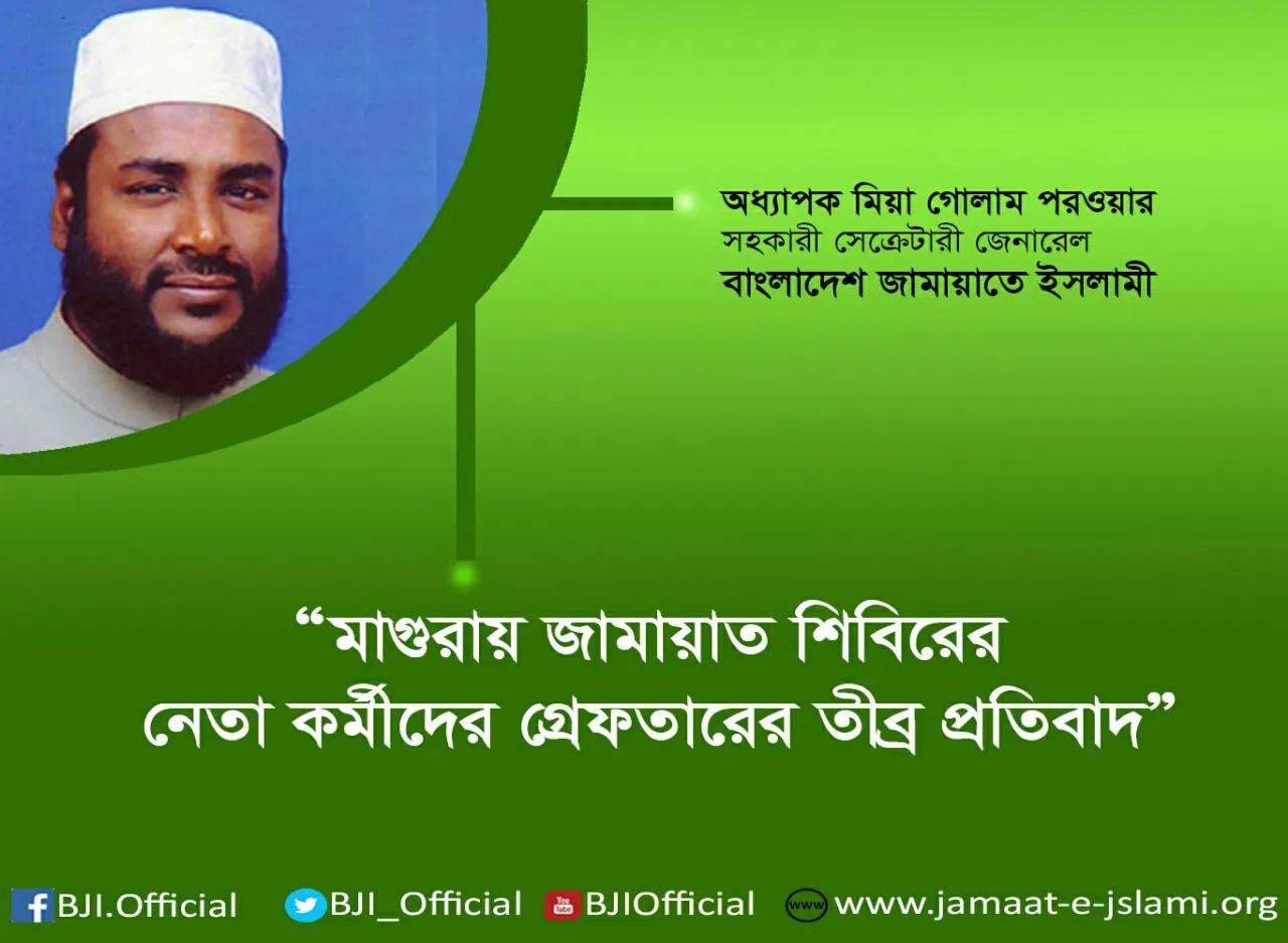 মাগুরায় জামায়াত শিবিরের নেতা কর্মীদের গ্রেফতারের তীব্র প্রতিবাদ