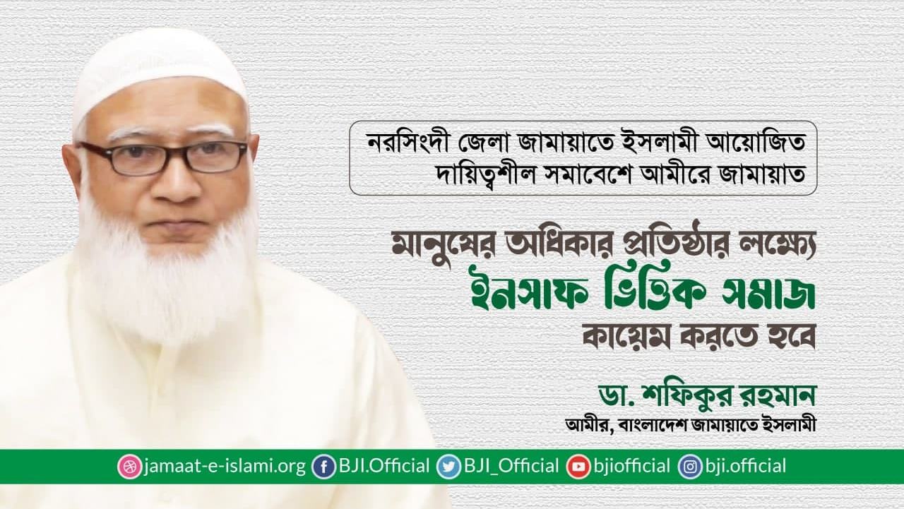 মানুষের অধিকার প্রতিষ্ঠার লক্ষ্যে ইনসাফ ভিত্তিক সমাজ কায়েম করতে হবে