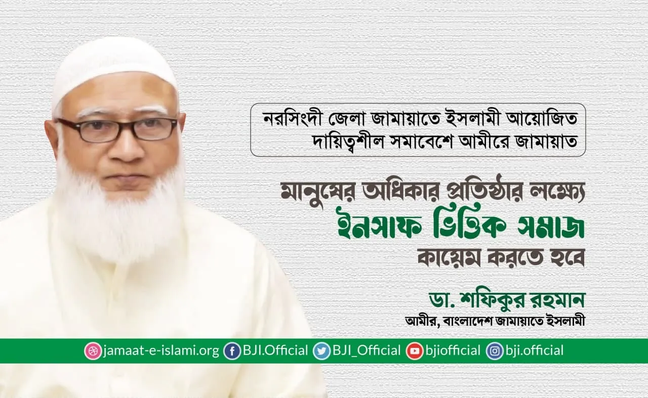 মানুষের অধিকার প্রতিষ্ঠার লক্ষ্যে ইনসাফ ভিত্তিক সমাজ কায়েম করতে হবে