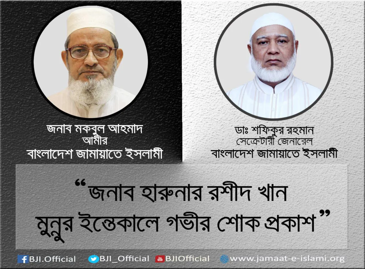 জনাব হারুনার রশীদ খান মুন্নুর ইন্তেকালে গভীর শোক প্রকাশ