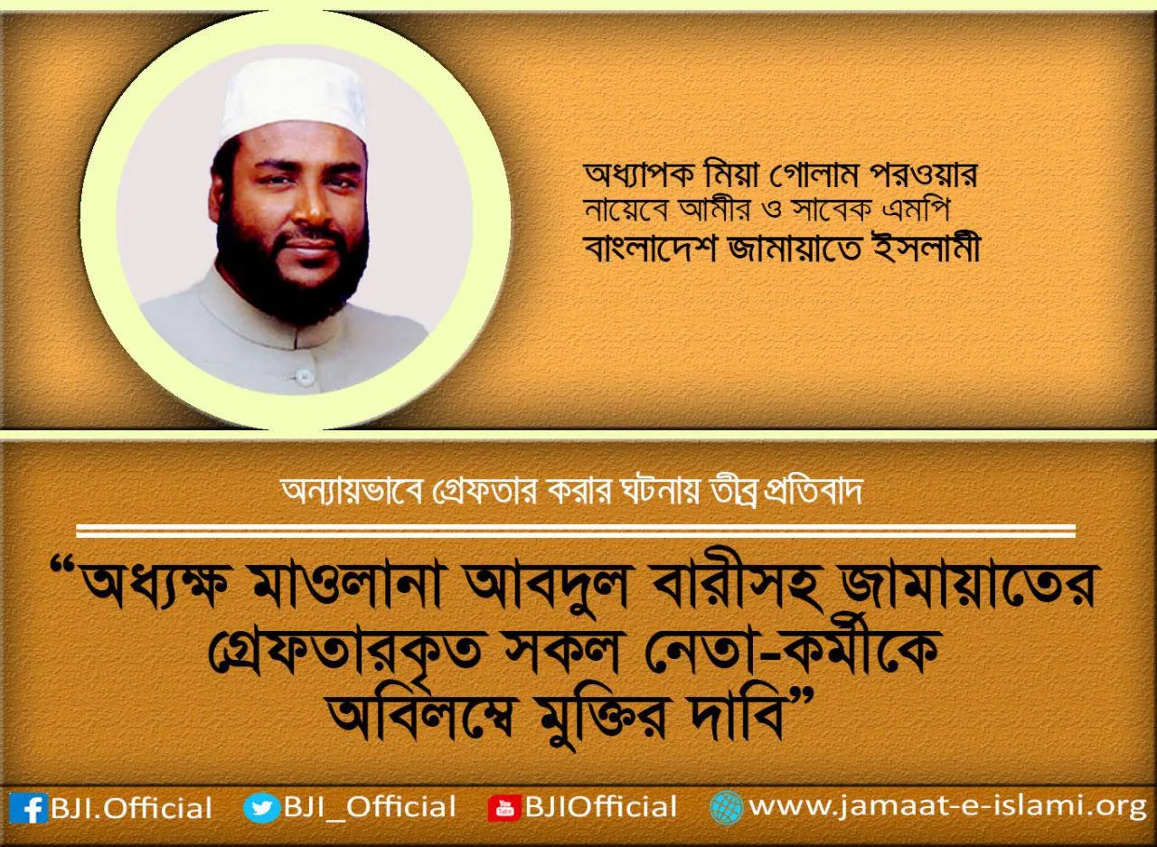অধ্যক্ষ মাওলানা আবদুল বারীসহ জামায়াতের গ্রেফতারকৃত সকল নেতা-কর্মীকে অবিলম্বে মুক্তির দাবি