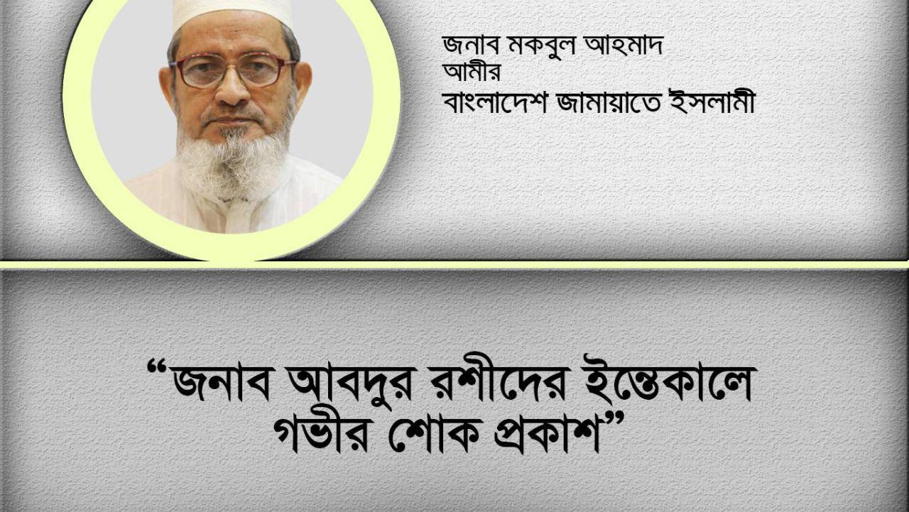 জনাব আবদুর রশীদের ইন্তেকালে গভীর শোক প্রকাশ