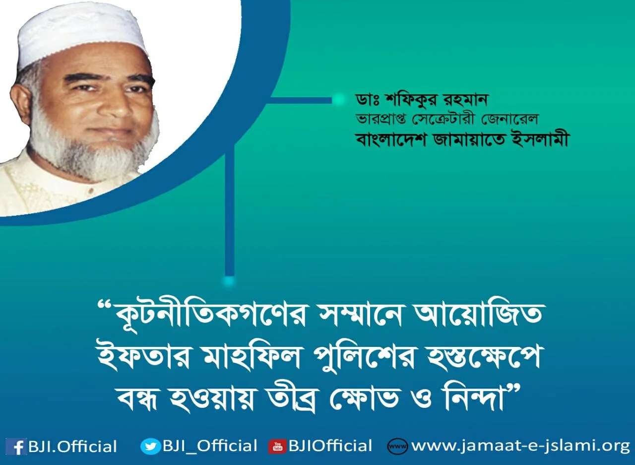 কূটনীতিকগণের সম্মানে আয়োজিত ইফতার মাহফিল পুলিশের হস্তক্ষেপে বন্ধ হওয়ায় তীব্র ক্ষোভ ও নিন্দা