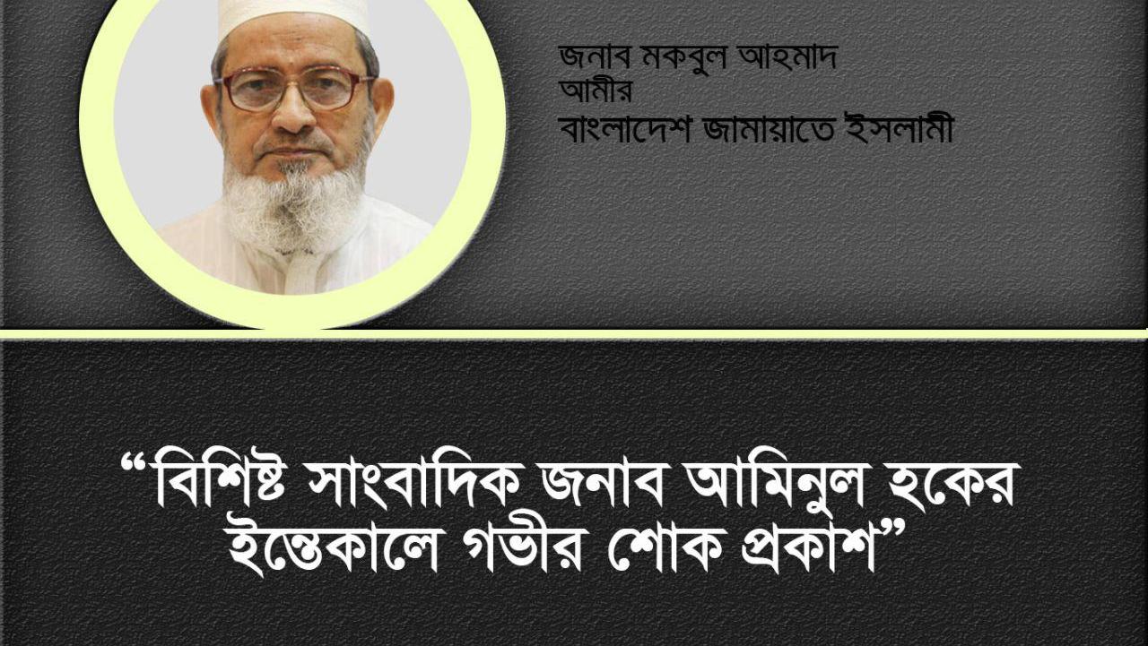বিশিষ্ট সাংবাদিক জনাব আমিনুল হকের ইন্তেকালে গভীর শোক প্রকাশ