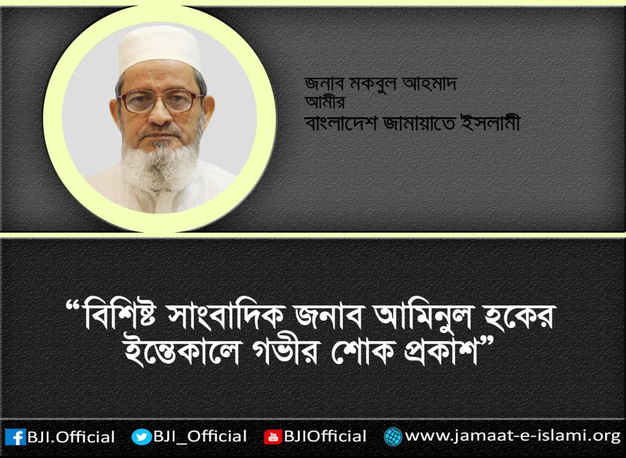 বিশিষ্ট সাংবাদিক জনাব আমিনুল হকের ইন্তেকালে গভীর শোক প্রকাশ