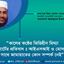 কালের কন্ঠের ভিত্তিহীন মিথ্যা রিপোর্টের প্রতিবাদঃ আইএসআই ও মোসাদের সাথে জামায়াতের কোন সম্পর্ক নেই