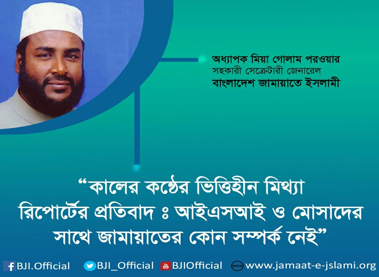 কালের কন্ঠের ভিত্তিহীন মিথ্যা রিপোর্টের প্রতিবাদঃ আইএসআই ও মোসাদের সাথে জামায়াতের কোন সম্পর্ক নেই