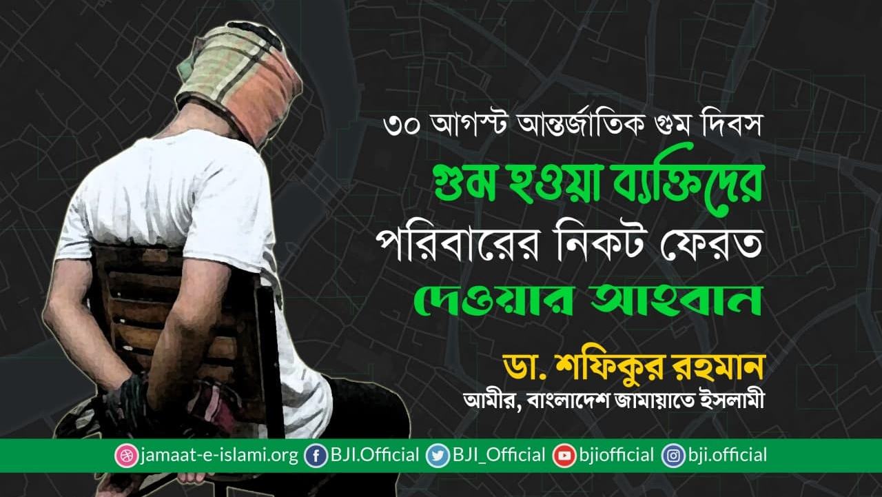 গুম হওয়া ব্যক্তিদের পরিবারের নিকট ফেরত দেওয়ার আহবান